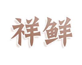 祥鲜