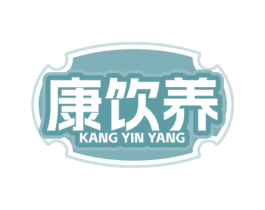 康饮养
