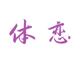 体恋