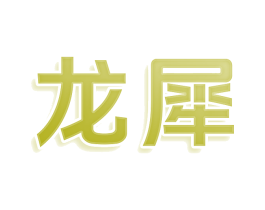 龍犀