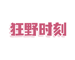狂野時(shí)刻