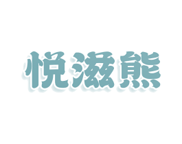 悅滋熊