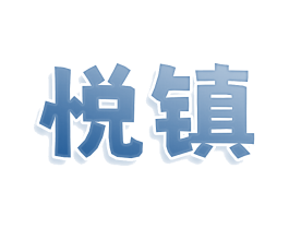 悅鎮(zhèn)