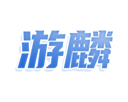 游麟