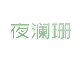 夜瀾珊