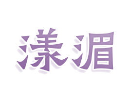 漾湄