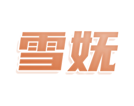 雪嫵