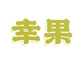 幸果