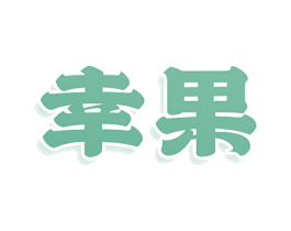 幸果
