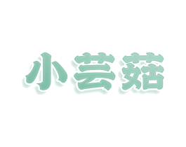 小蕓菇