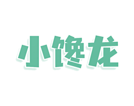小饞龍