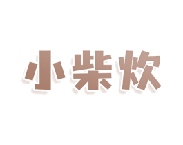 小柴炊