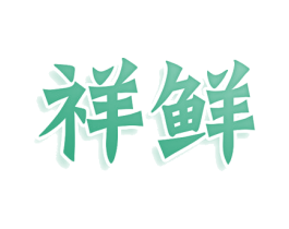 祥鮮