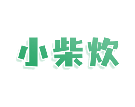 小柴炊