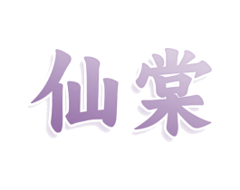 仙棠