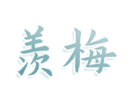 羨梅