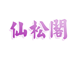 仙松閣