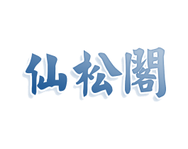 仙松閣