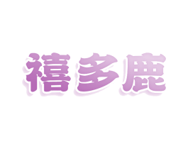 禧多鹿