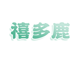 禧多鹿