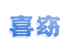 喜窈
