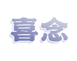 喜念