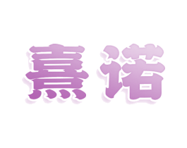 熹諾