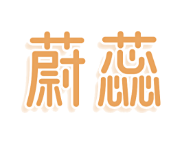 蔚蕊