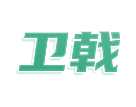 衛(wèi)戟
