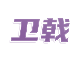 衛(wèi)戟