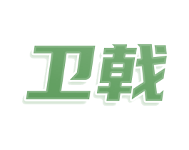 衛(wèi)戟