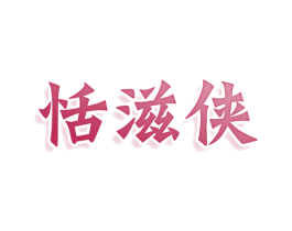 恬滋俠