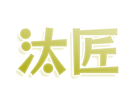 汰匠
