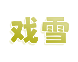 戲雪