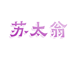 蘇太翁