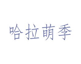 哈拉萌季