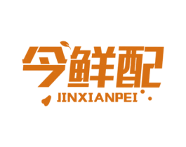 今鲜配