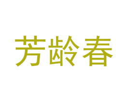 芳龄春