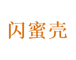 闪蜜壳