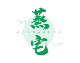 蒸宅