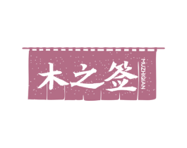 木之签