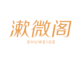 漱微阁