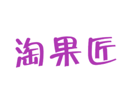 淘果匠