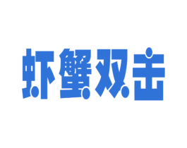 虾蟹双击
