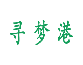寻梦港