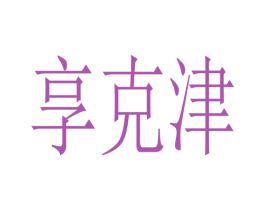 享克津