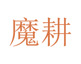 魔耕