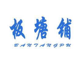 板塘铺