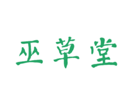 巫草堂