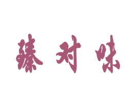 臻对味